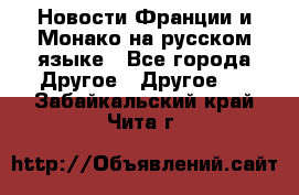 Новости Франции и Монако на русском языке - Все города Другое » Другое   . Забайкальский край,Чита г.